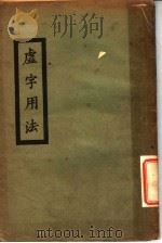 虚字用法 1923 PDF电子版封面 冯慧根著