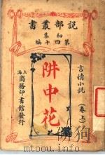 阱中花 卷上 1914.04 PDF电子版封面