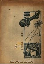 三弦 1928 PDF电子版封面 卢冀野著
