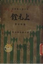上元镫 1933 PDF电子版封面 施蛰存著