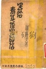 写给青年作家的信  全1册（1942 PDF版）
