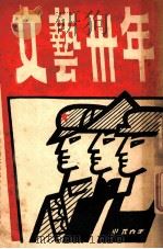 文艺三十年 1949 PDF电子版封面 中华全国文艺协会香港分会编印