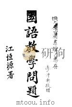 国语教学问题 1926 PDF电子版封面 李仲南编