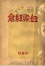血染红仓 一册 1947 PDF电子版封面 一群佚名戏作家编;田禽译