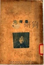 春宵曲 1934 PDF电子版封面 陈明编著