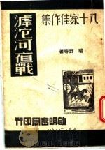 滹沱河夜战 1945 PDF电子版封面 碧野等著