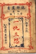 一仇三怨（1913 PDF版）