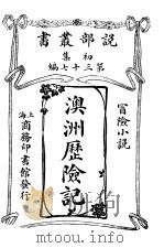 澳洲历险记 1914 PDF电子版封面
