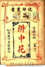阱中花  卷下（1914 PDF版）