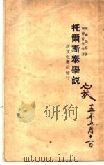 托尔斯泰学说明 1924 PDF电子版封面 爱尔伯原著;谢晋青先生译