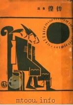 彷徨 1947 PDF电子版封面 鲁迅著