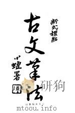 古文笔法  全1册（1925 PDF版）