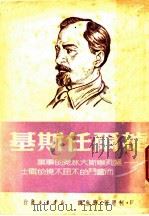 捷尔任斯基 1949 PDF电子版封面 F·柯恩著;齐生译