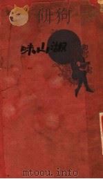 湖山味 1929 PDF电子版封面 张慧剑著