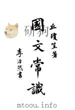 国文常识（1934 PDF版）