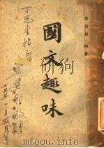 国文趣味 1947 PDF电子版封面 姜建邦编著