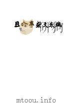 且介亭杂文末编 1948 PDF电子版封面 鲁迅著