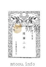 随笔二十篇  第2版（1935 PDF版）