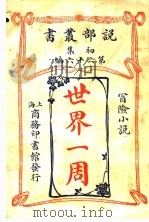 世界一周（1913 PDF版）