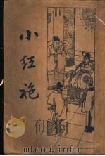 海公小红袍 1934 PDF电子版封面 薛恨生著
