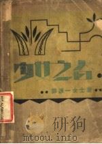 少女之春 1931 PDF电子版封面 郭箴一著