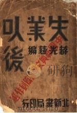 失业以后（1930 PDF版）