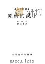 小说的研究  一册（1925 PDF版）