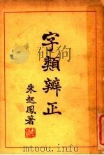 字类辨正 1936 PDF电子版封面 朱起风著