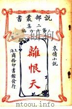 难恨天（1915 PDF版）