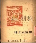 复活的土地 1949 PDF电子版封面 杭约赫撰