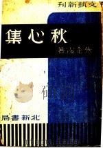 秋心集 1937 PDF电子版封面 朱朱霞著