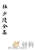 杜少陵全集  下   1935  PDF电子版封面    杜少陵著 