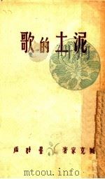 泥土的歌 1946 PDF电子版封面 臧克家著