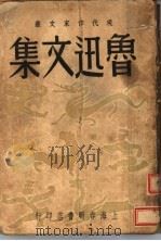 鲁迅文集（ PDF版）