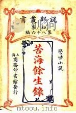 苦海馀生录（1913 PDF版）