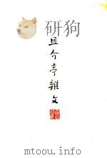 且介亭杂文 1941 PDF电子版封面 鲁迅著;鲁迅先生纪念委员会编纂