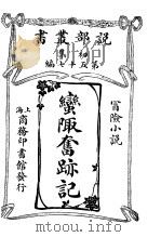 蛮陬奋迹记（1913 PDF版）