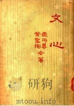 文心 1933 PDF电子版封面 夏丐尊,叶绍钧著