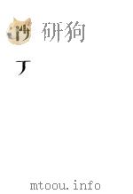 沙丁 1933 PDF电子版封面 巴金著