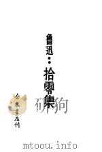 鲁迅:拾零集 1936 PDF电子版封面 鲁迅著