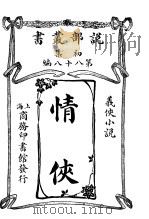 情侠（1914 PDF版）
