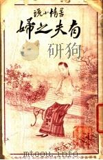 有夫之妇 上 1914 PDF电子版封面 生可著