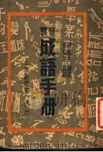 分类成语手册 1946 PDF电子版封面 柯槐青编注