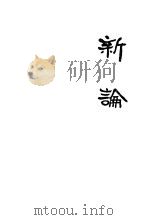 新论（1929 PDF版）
