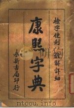 康熙字典（ PDF版）