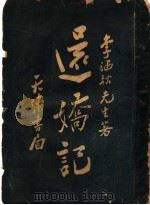 还娇记  上（1934 PDF版）