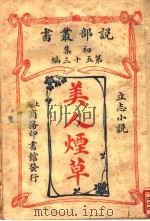 美人烟草（1914 PDF版）