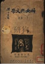 妇女与文学 1946 PDF电子版封面 丁英著