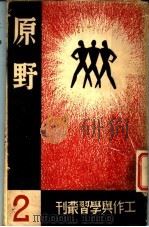 原野 1937 PDF电子版封面 鲁迅等著