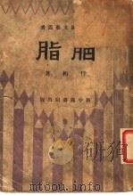 胭脂 第2版 1936 PDF电子版封面 侍桁著
